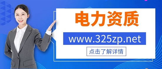 電力資質和輸變電資質有什么不同？