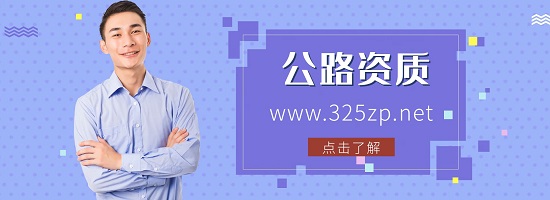 公路資質和公路養護資質有什么不同？