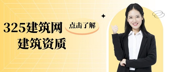 建筑資質