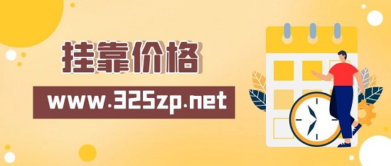 掛靠?jī)r(jià)格