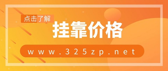 掛靠價格