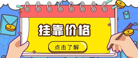 掛靠價(jià)格