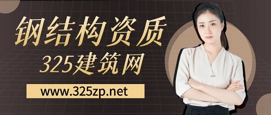 鋼結構資質