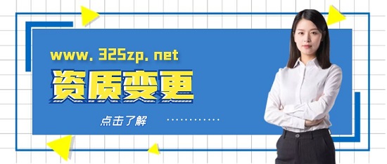 資質變更