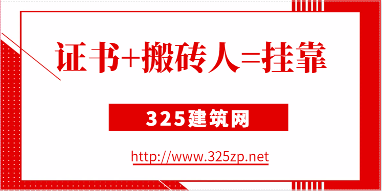 低數量的證【掛靠】+沒證小卡拉米【搬磚人】=綜合成本更低