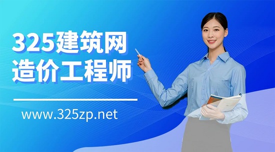 造價工程師