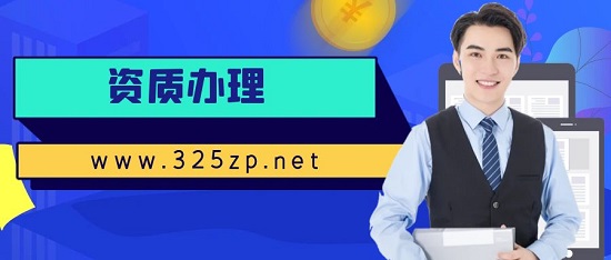 資質(zhì)辦理