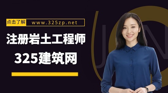 注冊巖土工程師