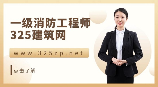 一級消防工程師