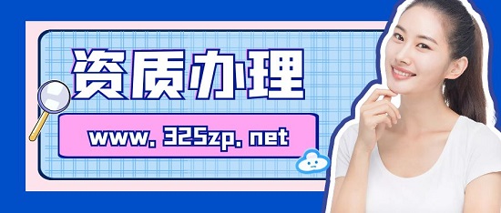 資質(zhì)辦理