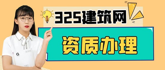 資質(zhì)辦理