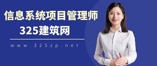 信息系統項目管理師