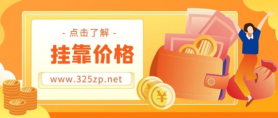 掛靠價格