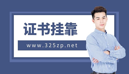 尋找掛靠單位有哪些辦法？