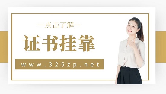 證書掛靠