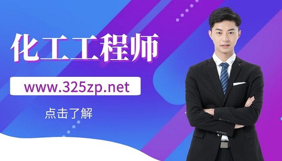 化工工程師