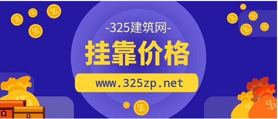 住建部政策利好：一級建筑師掛靠費用的調查與分析