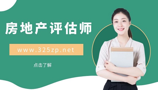 房地產(chǎn)評估師