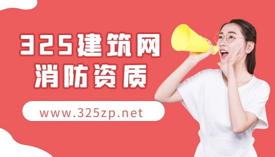 辦理消防設施工程設計專項甲級?需要哪些證書？