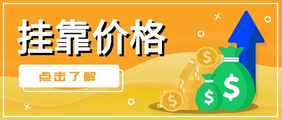 掛靠價格