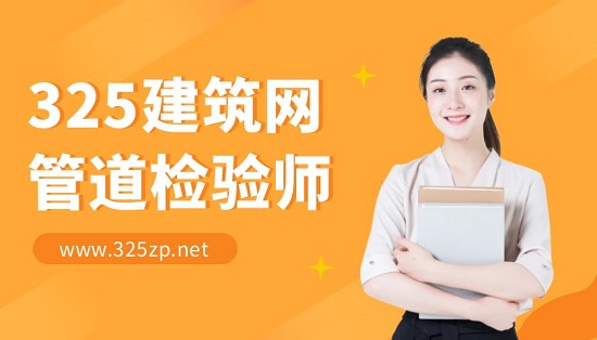 管道檢驗師