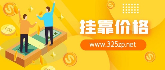 掛靠價格