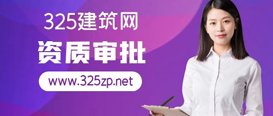 資質審批