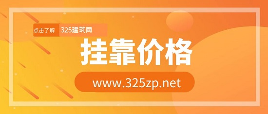 掛靠價(jià)格
