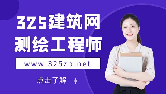 測繪工程師