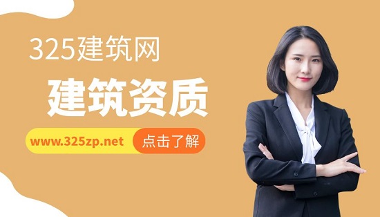 建筑資質
