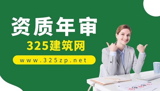 資質年審