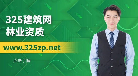 2023年林業資質辦理條件有哪些？