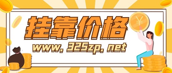 掛靠?jī)r(jià)格