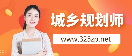 城鄉(xiāng)規(guī)劃師