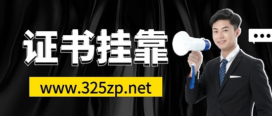 證書掛靠如何避免黑中介？