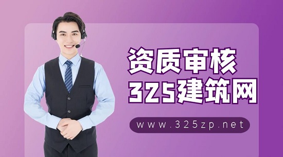 資質審核