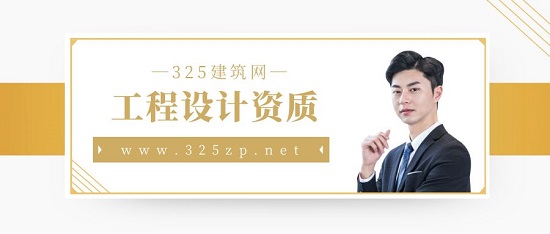 工程設(shè)計資質(zhì)