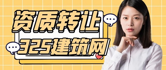 資質轉讓