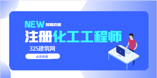 新政后注冊化工工程師掛靠多少錢一年