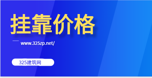 2023年注冊環評工程師掛靠多少錢一年?