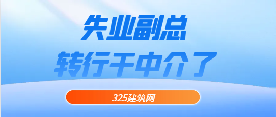 失業的地產副總，轉行干中介了