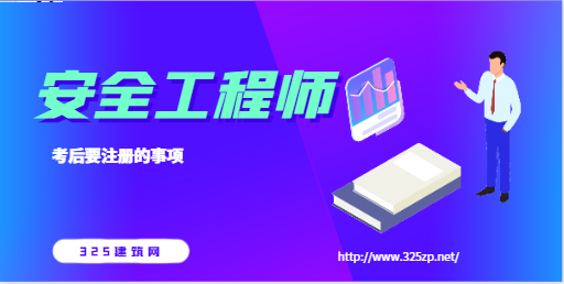 2023年注冊安全工程師考后，要注冊些什么？