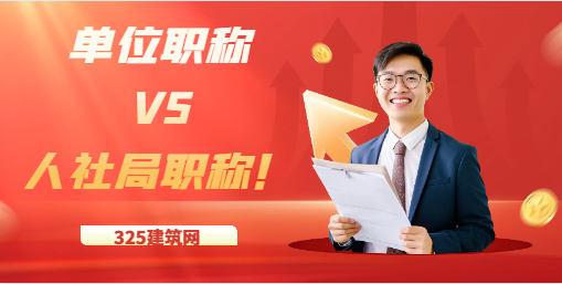 單位職稱與人社局職稱！它們什么區(qū)別？
