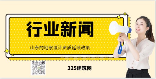 山東：建設工程企業資質延續有關事項的通知
