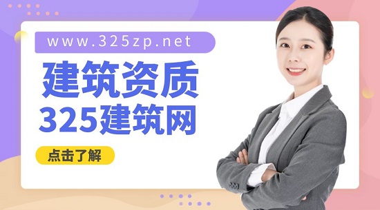 建筑資質