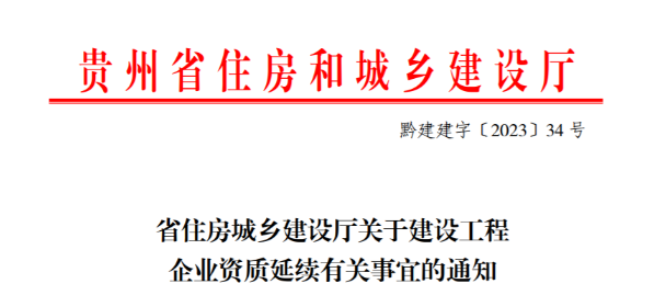 貴州：建設工程企業資質有效期延續有關事宜的通知