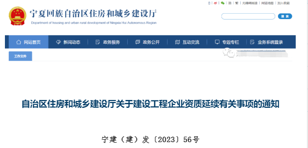 寧夏住建廳:資質有效期統一延期至2024年6月30日！