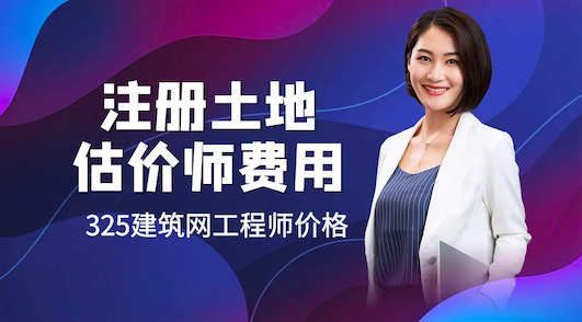 土地估價師掛靠價格