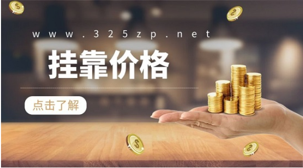 2023年新政后注冊安全工程師證書掛靠一年多少錢？