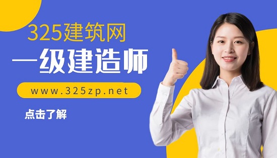 一級建造師